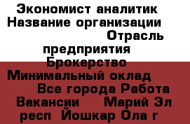 Экономист-аналитик › Название организации ­ Profit Group Inc › Отрасль предприятия ­ Брокерство › Минимальный оклад ­ 40 000 - Все города Работа » Вакансии   . Марий Эл респ.,Йошкар-Ола г.